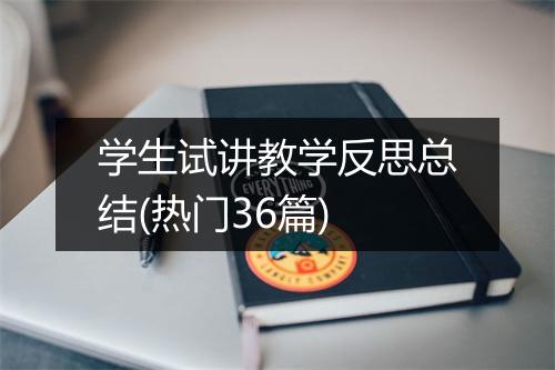 学生试讲教学反思总结(热门36篇)