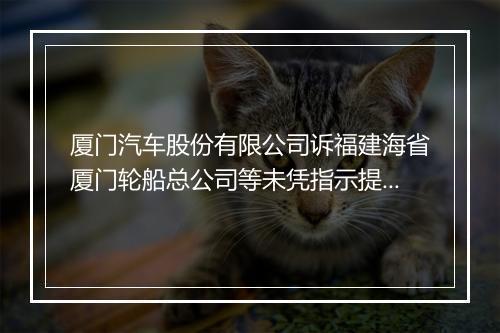 厦门汽车股份有限公司诉福建海省厦门轮船总公司等未凭指示提单放