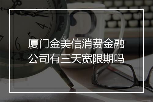 厦门金美信消费金融公司有三天宽限期吗