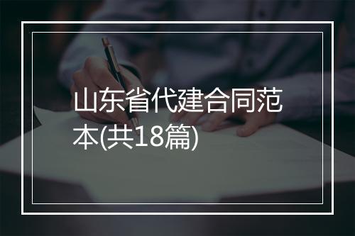 山东省代建合同范本(共18篇)
