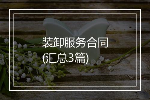 装卸服务合同(汇总3篇)