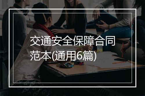 交通安全保障合同范本(通用6篇)