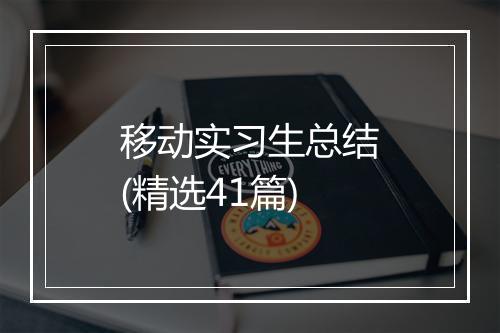 移动实习生总结(精选41篇)