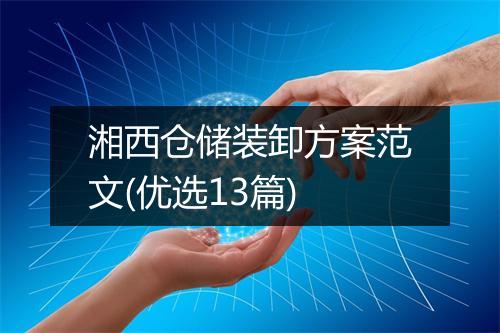 湘西仓储装卸方案范文(优选13篇)