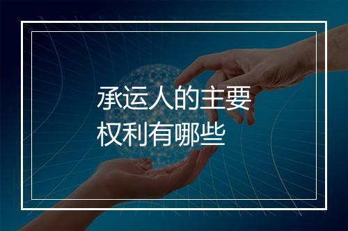 承运人的主要权利有哪些