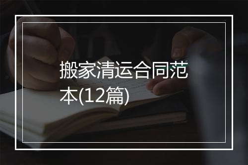 搬家清运合同范本(12篇)