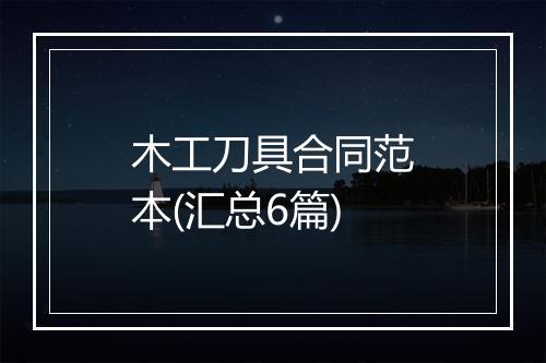 木工刀具合同范本(汇总6篇)
