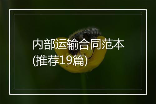 内部运输合同范本(推荐19篇)
