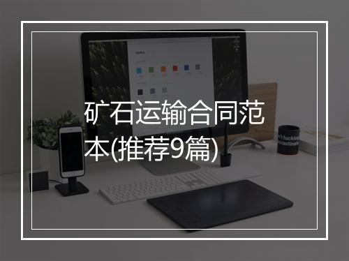 矿石运输合同范本(推荐9篇)