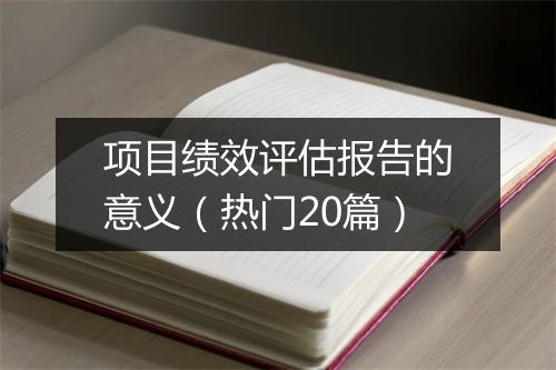 项目绩效评估报告的意义（热门20篇）