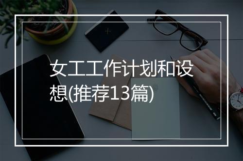 女工工作计划和设想(推荐13篇)