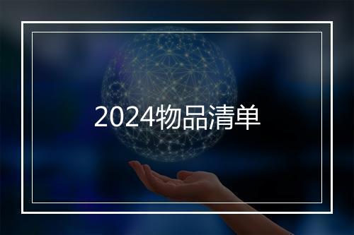 2024物品清单