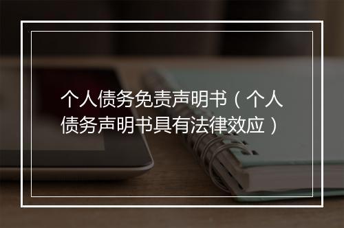 个人债务免责声明书（个人债务声明书具有法律效应）