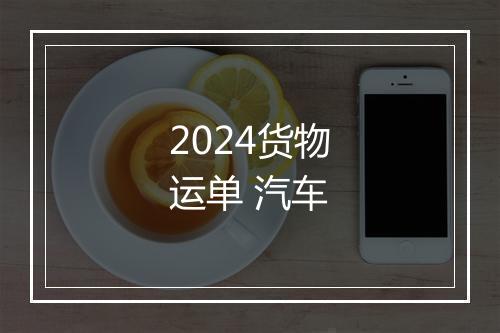2024货物运单 汽车
