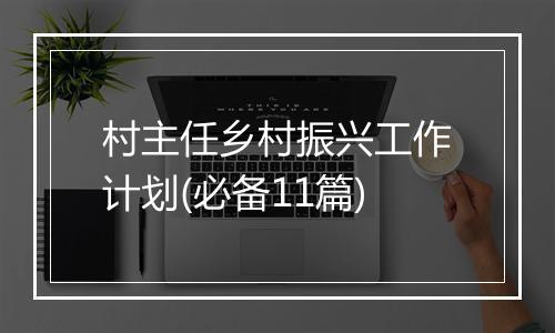 村主任乡村振兴工作计划(必备11篇)