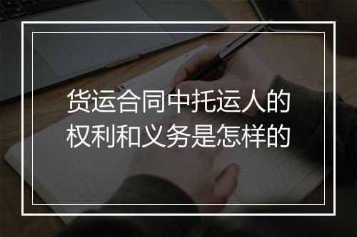 货运合同中托运人的权利和义务是怎样的