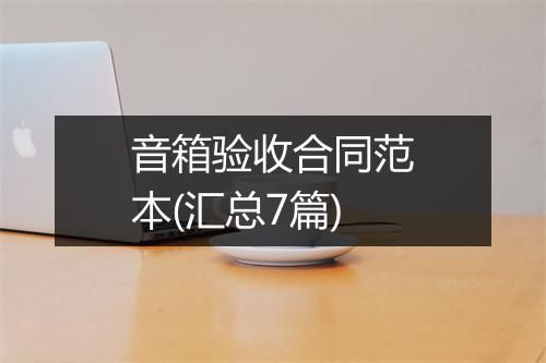 音箱验收合同范本(汇总7篇)
