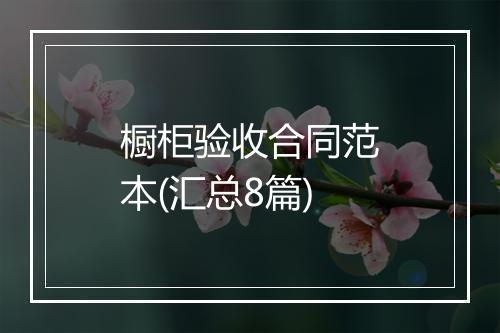 橱柜验收合同范本(汇总8篇)