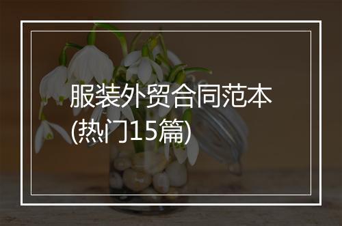服装外贸合同范本(热门15篇)