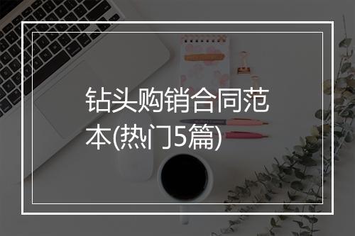 钻头购销合同范本(热门5篇)