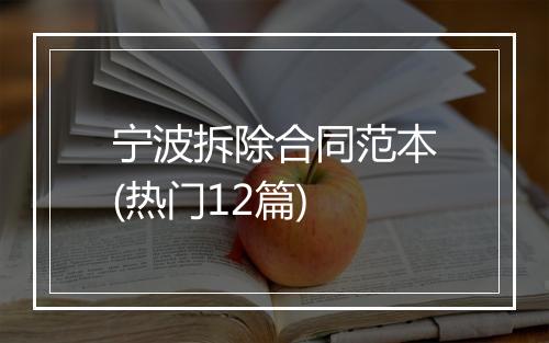 宁波拆除合同范本(热门12篇)