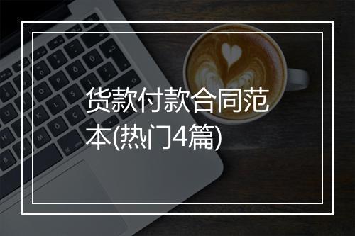 货款付款合同范本(热门4篇)