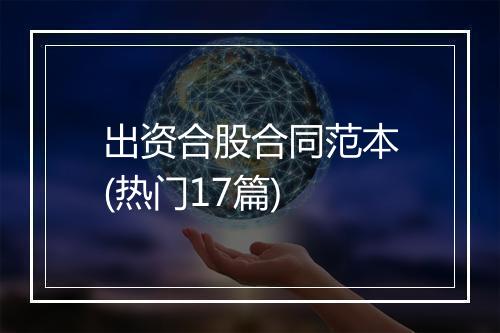 出资合股合同范本(热门17篇)
