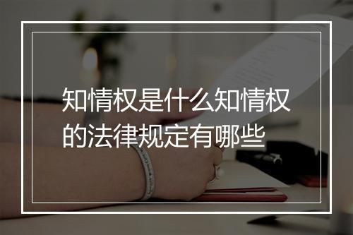 知情权是什么知情权的法律规定有哪些