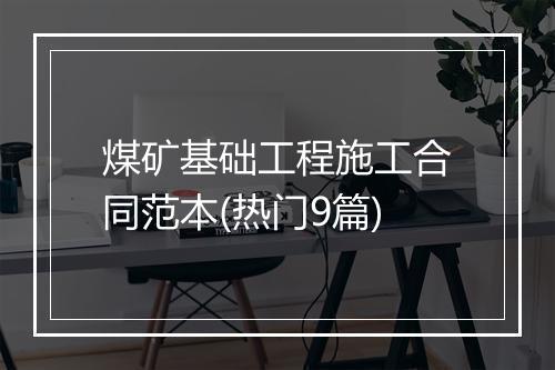 煤矿基础工程施工合同范本(热门9篇)