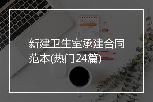 新建卫生室承建合同范本(热门24篇)