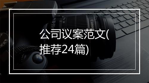 公司议案范文(推荐24篇)