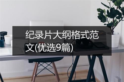 纪录片大纲格式范文(优选9篇)