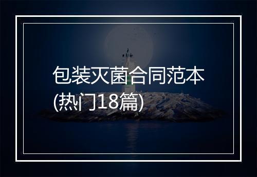 包装灭菌合同范本(热门18篇)