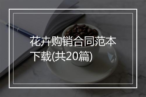 花卉购销合同范本下载(共20篇)