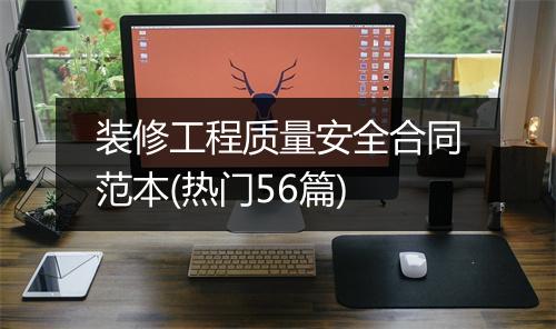 装修工程质量安全合同范本(热门56篇)
