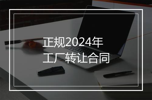 正规2024年工厂转让合同