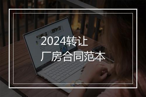 2024转让厂房合同范本