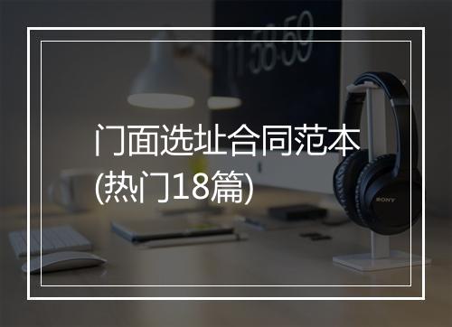 门面选址合同范本(热门18篇)