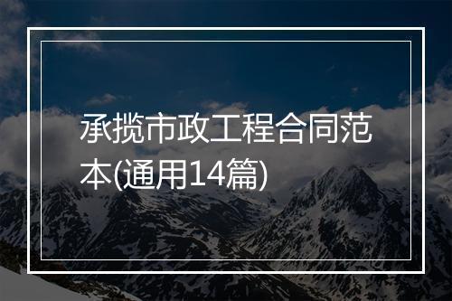 承揽市政工程合同范本(通用14篇)