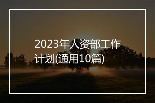 2023年人资部工作计划(通用10篇)