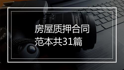 房屋质押合同范本共31篇