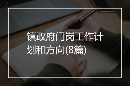 镇政府门岗工作计划和方向(8篇)