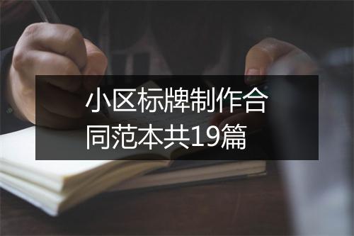 小区标牌制作合同范本共19篇