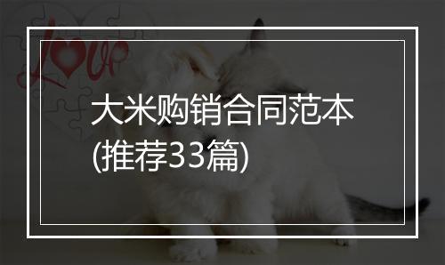 大米购销合同范本(推荐33篇)