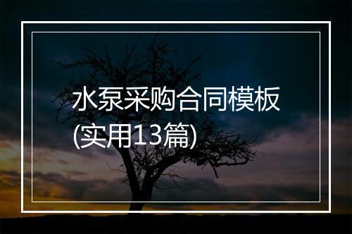 水泵采购合同模板(实用13篇)