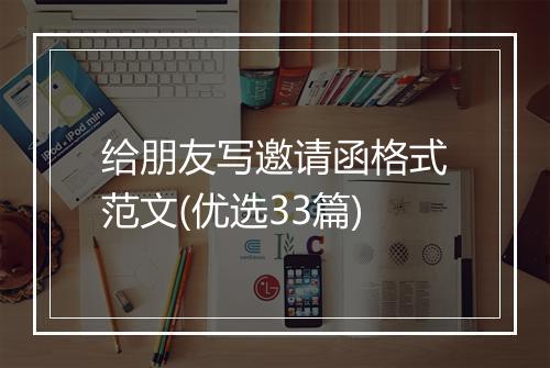 给朋友写邀请函格式范文(优选33篇)