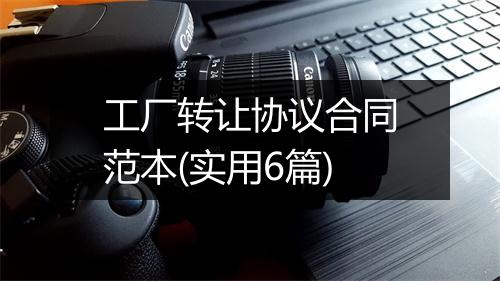 工厂转让协议合同范本(实用6篇)