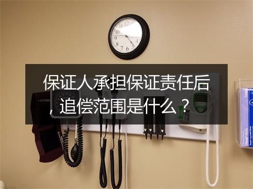 保证人承担保证责任后，追偿范围是什么？