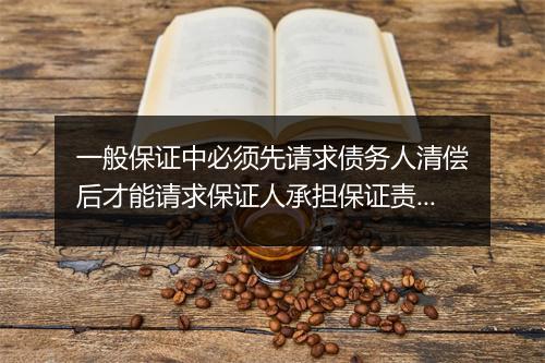 一般保证中必须先请求债务人清偿后才能请求保证人承担保证责任吗