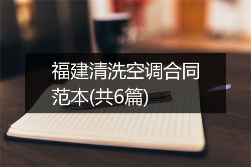 福建清洗空调合同范本(共6篇)